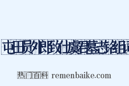 屯田员外郎致仕虞君墓志铭组词是什么意思的图片